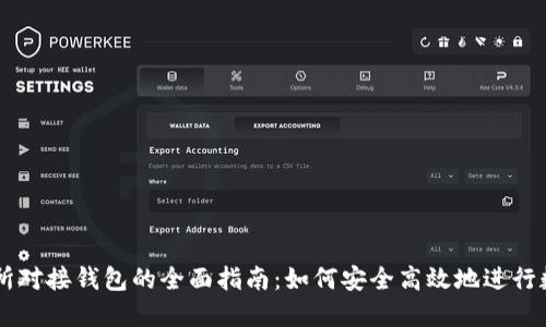 比特币交易所对接钱包的全面指南：如何安全高效地进行数字资产交易