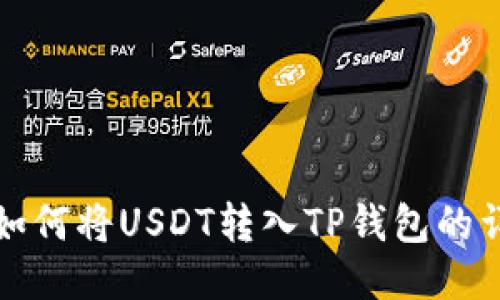 火币网如何将USDT转入TP钱包的详尽指南