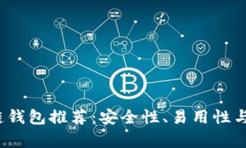 2023年最佳区块链钱包推荐：安全性、易用性与多功能性全面分析