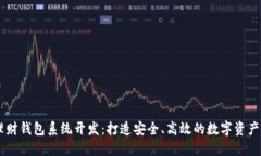 区块链理财钱包系统开发