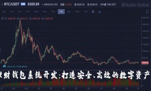 区块链理财钱包系统开发：打造安全、高效的数字资产管理平台