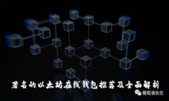 著名的以太坊在线钱包推