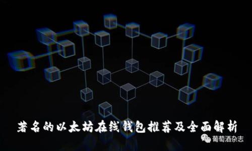 著名的以太坊在线钱包推荐及全面解析