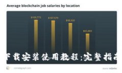 比特币钱包下载安装使用