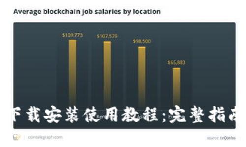 比特币钱包下载安装使用教程：完整指南与视频教程