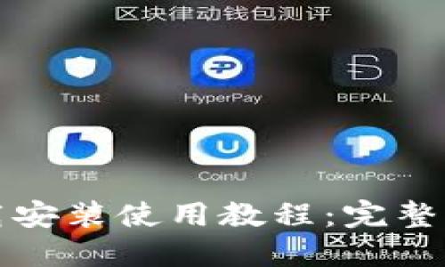 比特币钱包下载安装使用教程：完整指南与视频教程