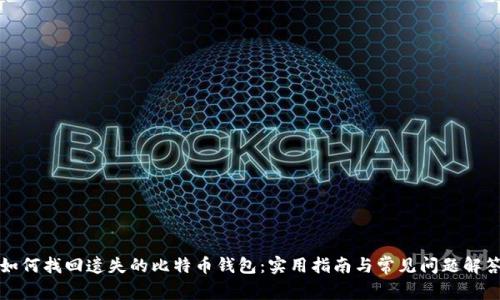 如何找回遗失的比特币钱包：实用指南与常见问题解答