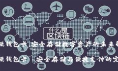 区块链硬钱包卡：安全存