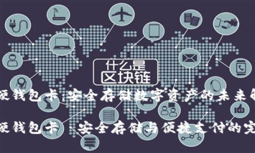 区块链硬钱包卡：安全存储数字资产的未来解决方案

区块链硬钱包卡－安全存储与便捷支付的完美结合