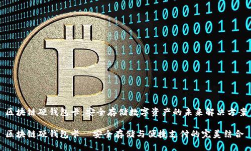 区块链硬钱包卡：安全存储数字资产的未来解决方案

区块链硬钱包卡－安全存储与便捷支付的完美结合