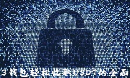 
Web3钱包轻松收取USDT的全面指南