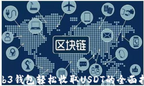 
Web3钱包轻松收取USDT的全面指南