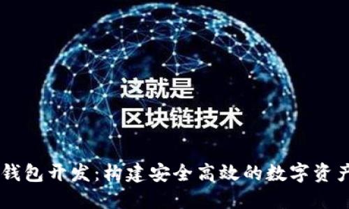 区块链云钱包开发：构建安全高效的数字资产管理平台