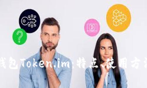 全面解析以太坊钱包Token.im：特点、使用方法及常见问题详解