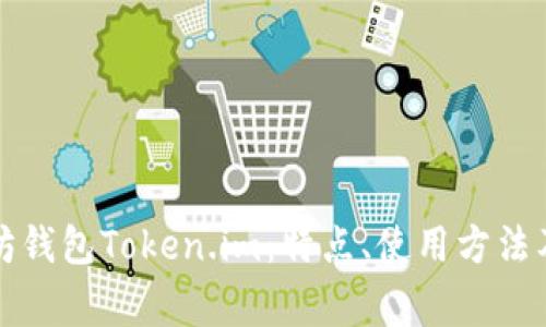 全面解析以太坊钱包Token.im：特点、使用方法及常见问题详解