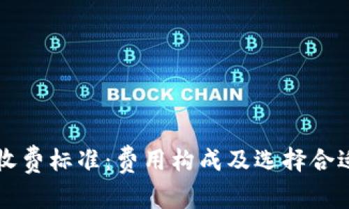 以太坊钱包收费标准：费用构成及选择合适钱包的指南