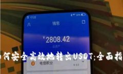 如何安全高效地转出USDT：全面指南