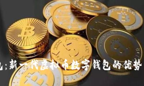 白兔子钱包：新一代虚拟币数字钱包的优势与使用指南