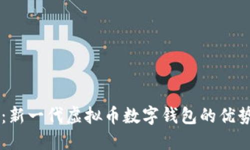 白兔子钱包：新一代虚拟币数字钱包的优势与使用指南