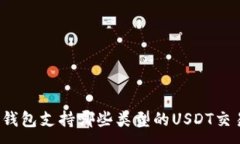 :TP钱包支持哪些类型的U