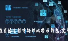 如何在离婚过程中处理比