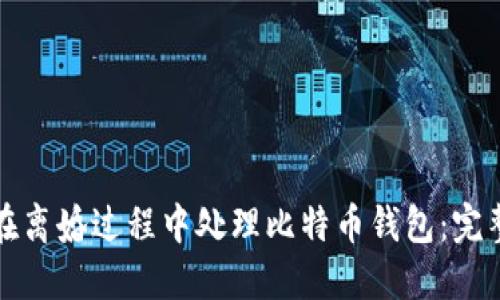 如何在离婚过程中处理比特币钱包：完整指南