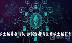 以太坊界面钱包：如何选