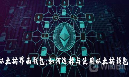 以太坊界面钱包：如何选择与使用以太坊钱包？