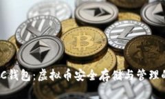 全面解析SC钱包：虚拟币安全存储与管理的最佳选