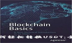 火钱包如何轻松转换USDT：全方位指南