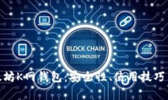 : 深入了解以太坊K网钱包