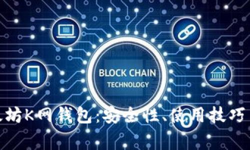 : 深入了解以太坊K网钱包：安全性、使用技巧与常见问题解答