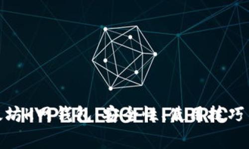 : 深入了解以太坊K网钱包：安全性、使用技巧与常见问题解答