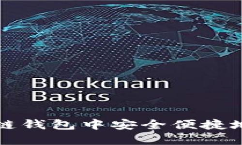 : 如何在区块链钱包中安全便捷地购买加密货币