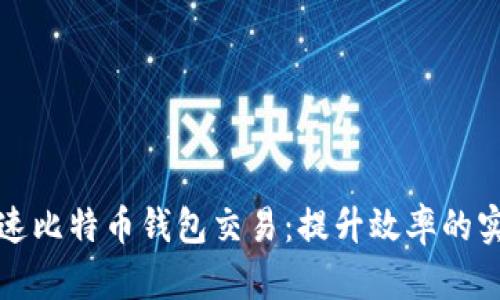 如何加速比特币钱包交易：提升效率的实用指南