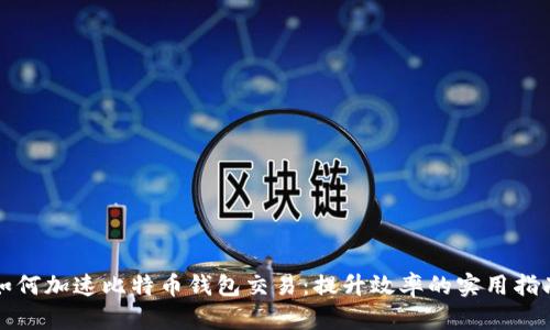 如何加速比特币钱包交易：提升效率的实用指南