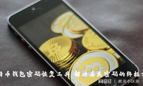 比特币钱包密码恢复工具：解决丢失密码的终极方案