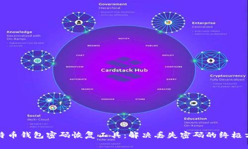 比特币钱包密码恢复工具：解决丢失密码的终极方案