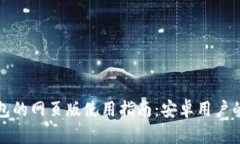 以太坊钱包的网页版使用