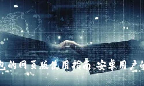 以太坊钱包的网页版使用指南：安卓用户的最佳选择