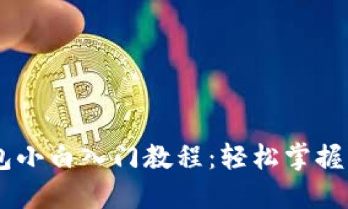 比特币Core钱包小白入门教程：轻松掌握比特币管理技巧