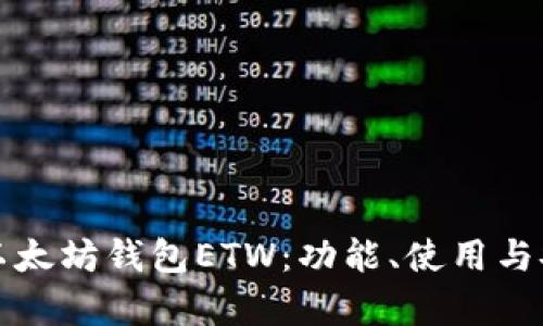 全面解读以太坊钱包ETW：功能、使用与安全性分析