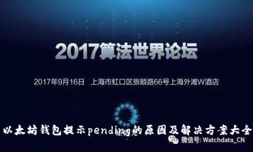 以太坊钱包提示pending的原因及解决方案大全