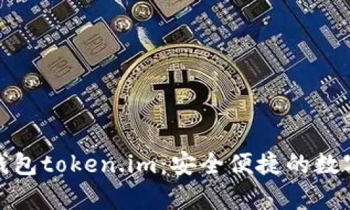 : 虚拟币电子钱包token.im：安全便捷的数字货币存储方案