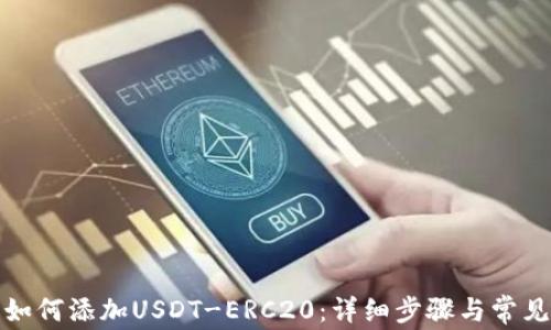 
火币钱包如何添加USDT-ERC20：详细步骤与常见问题解答