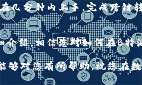 近年来，数字货币的快速发展推动了区块链技术的进步，而跨链转账则成为了加密资产交易中重要的一环。本文将详细介绍如何使用B特派进行跨链转账，并解答相关的常见问题，让您在了解B特派的同时，把握跨链转账的关键。

跨链转账, B特派, 数字货币, 区块链技术, 去中心化/guanjianci

一、什么是跨链转账？
跨链转账是指在不同的区块链网络之间进行资产转移的过程。在区块链技术迅速发展的今天，各个区块链网络的互操作性变得愈加重要。跨链转账的主要目的在于打破不同区块链之间的壁垒，实现资产的自由流动。这种技术的实现能够提高数字资产的流通性，使得持有不同加密货币的用户可以更加方便地进行交易。

跨链转账技术有多种实现方式，主要包括锁仓与释放、原子交换、跨链桥等。锁仓与释放是最常见的方式，用户将一定数量的某种加密资产锁定在原链上，而在目标链上则会生成等值的代币，待用户在原链释放资产后，目标链上的代币便会被销毁。

二、B特派是什么？
B特派（Biti）是一款专注于提供更友好的数字资产管理服务的应用程序。它不仅支持多种主流虚拟货币的存储和交易，还具备了去中心化交易和跨链转账的功能。用户可以通过B特派方便地管理不同的数字货币，并在相应的链上进行交易。

B特派的界面友好，适合新手用户，提供了丰富的教学材料，帮助用户快速入门。特别是跨链转账功能，更是大大提升了用户资产的流动性，让用户在不同市场之间的资金调度变得更加方便。

三、如何在B特派中进行跨链转账
在B特派中进行跨链转账的步骤相对简单，以下是详细的操作流程：

1. **下载和安装B特派**：首先，从应用商店下载并安装B特派应用，随后完成用户注册和身份验证。

2. **创建钱包**：成功注册后，用户需要创建一个新的钱包，并妥善保存助记词，确保资产安全。

3. **选择跨链转账功能**：在B特派的主界面中，找到跨链转账的选项，点击进入。

4. **选择转账资产**：在跨链转账界面中，用户可以选择要转账的资产类型，比如比特币、以太坊等。

5. **输入转账信息**：输入接收方的地址，以及要转账的数量。在这个过程中，用户需确认目标链的地址是否正确，以免资产丢失。

6. **确认并发送**：核对无误后，确认交易信息，点击发送按钮即可。随机生成的交易哈希会帮助用户追踪交易状态。

7. **等待确认**：跨链转账需要一定时间进行网络确认，用户可以在B特派的交易记录中查看进度。

四、跨链转账的优势
跨链转账为用户提供了多种优势，主要包括：

1. **提高流动性**：通过跨链转账，用户可以方便地在不同的数字货币市场进行交易，大幅提升了资产的流动性。

2. **多样性选择**：跨链转账使用户能够使用不同的区块链网络进行操作，用户可以根据市场情况选择更适合的资产进行投资。

3. **资金管理便捷**：用户无需在不同钱包之间来回操作，只需通过一个平台即可完成跨链转账，极大地方便了资金管理。

4. **风险分散**：通过跨链转账，用户可以将资产分散到不同的区块链上，降低风险。

五、常见问题解答
1. 跨链转账是否安全？
跨链转账的安全性主要取决于所使用的平台和技术。B特派致力于提供安全可靠的服务，通过多重签名、冷存储等安全技术保障用户资产安全。不过，用户在进行转账时还需注意接收方地址的正确性以及网络拥堵情况，以确保资金能够成功到达。

为了进一步提高安全性，B特派建议用户定期备份钱包，并保持软件更新，以防安全漏洞。此外，用户也可以开启双重验证功能，为账户增加一层保护。

2. 跨链转账的手续费是多少？
B特派在进行跨链转账时，会产生一定的手续费，具体费用主要取决于转账的资产类型和网络条件。在网络拥堵时候，手续费可能会有所上升。不过，B特派会在用户确认转账前显示预计手续费，用户可以根据实际情况选择是否继续交易。

同时，B特派还会定期进行手续费的调整，确保在提供优质服务的情况下，手续费依然具有竞争力。用户在进行大额转账时，可以选择在网络较为空闲时段操作，以降低费用。

3. 跨链转账需要多长时间？
跨链转账的时间主要取决于网络确认的速度，通常情况下，B特派的转账会在几分钟到数十分钟内完成。然而，使用的区块链网络的拥堵程度、手续费设置以及所转账的资产类型都会对确认时间产生影响。

例如，比特币的确认时间一般较慢，因为其网络需要更高的计算能力。而以太坊等其他加密货币在进行跨链转账时，可能会更快完成。因此，用户在选择资产时，除了费用外，也需要考虑确认时间的问题。

4. 我可以通过B特派转账到任何链吗？
B特派支持多种主流数字货币的跨链转账功能，但并不是所有链都会支持。当前B特派主要支持的资产包括比特币、以太坊等主流数字资产，用户在进行转账时需要确认选择的源链和目标链是否兼容。

在将来的发展中，随着更多的区块链技术被应用且互通性逐渐提高，B特派有望支持更多的链间转账功能。用户可以定期关注B特派官方发布的消息，以及时了解新功能和新支持的链。

5. 如果转账失败，如何处理？
如果在B特派进行跨链转账时出现失败的情况，用户可以首先查看交易记录，获取交易状态。这可能由于网络拥堵、手续费设置过低或接收地址错误等原因导致的转账失败。

在大多数情况下，资金会自动退回到用户的账户中。用户可以根据系统提示发起再次转账操作。但若无资金返回，用户需联系客服寻求技术支持，提供必要的交易信息以便查找问题根源。

6. 跨链转账对新手用户是否友好？
B特派在设计时充分考虑了新手用户的需求，跨链转账功能也力求操作简单直观，尽量降低用户的操作难度。应用内不仅提供详细的操作指引，还对每个步骤进行了清晰的界面设计，避免用户在操作时产生迷惑。

在完成注册时，B特派还会为用户提供一系列的入门教程，帮助新用户快速了解钱包功能及使用攻略。即使是没有任何区块链经验的用户，也能够在几分钟内上手，完成跨链转账。

结论
跨链转账是数字资产流通中的重要功能，而B特派凭借优秀的用户体验和安全的技术支持，成为了用户进行跨链转账的理想选择。通过本文的详细介绍，相信您对如何在B特派进行跨链转账有了更深入的了解。

在未来，随着区块链技术的不断发展和应用，跨链转账的范围和效率将不断提升，为用户提供更为便捷的服务。无论您是新手还是老手，希望本文能够对您有所帮助，祝您在数字货币的世界中取得成功！