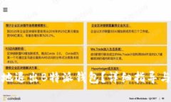 如何安全有效地退出B特派钱包？详细指导与常见