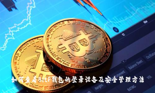 如何查看BitP钱包的登录设备及安全管理方法