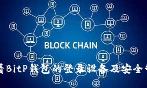 如何查看BitP钱包的登录设备及安全管理方法