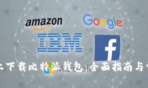 如何在手机上下载比特派钱包：全面指南与常见问题解答